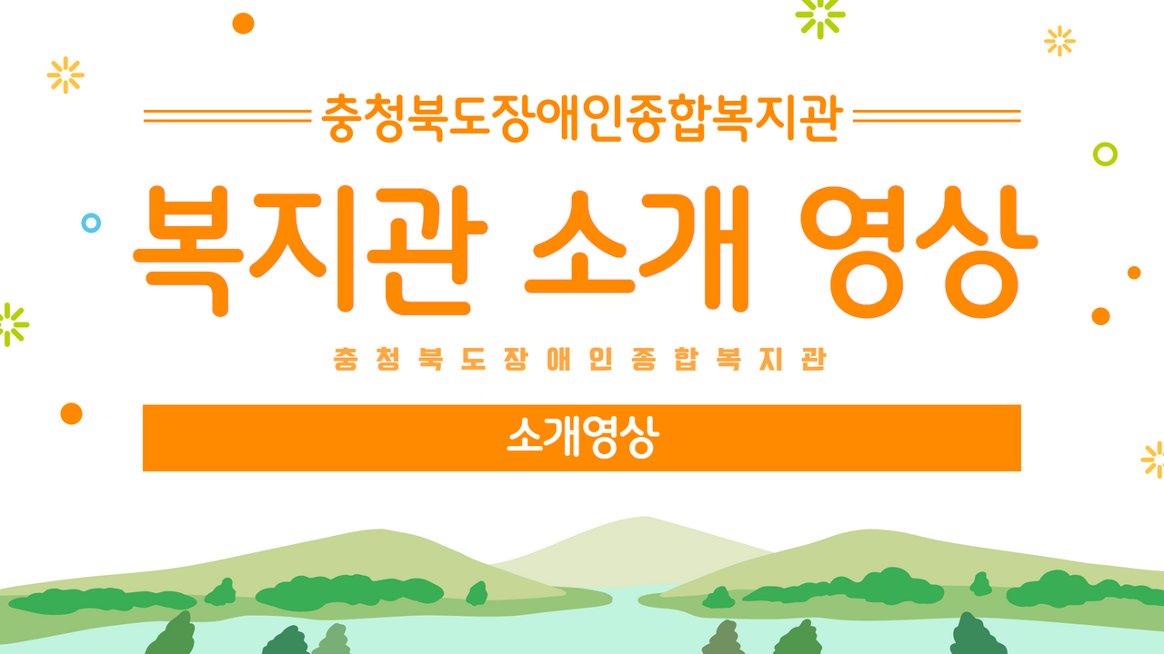 충청북도장애인종합복지관 소개영상