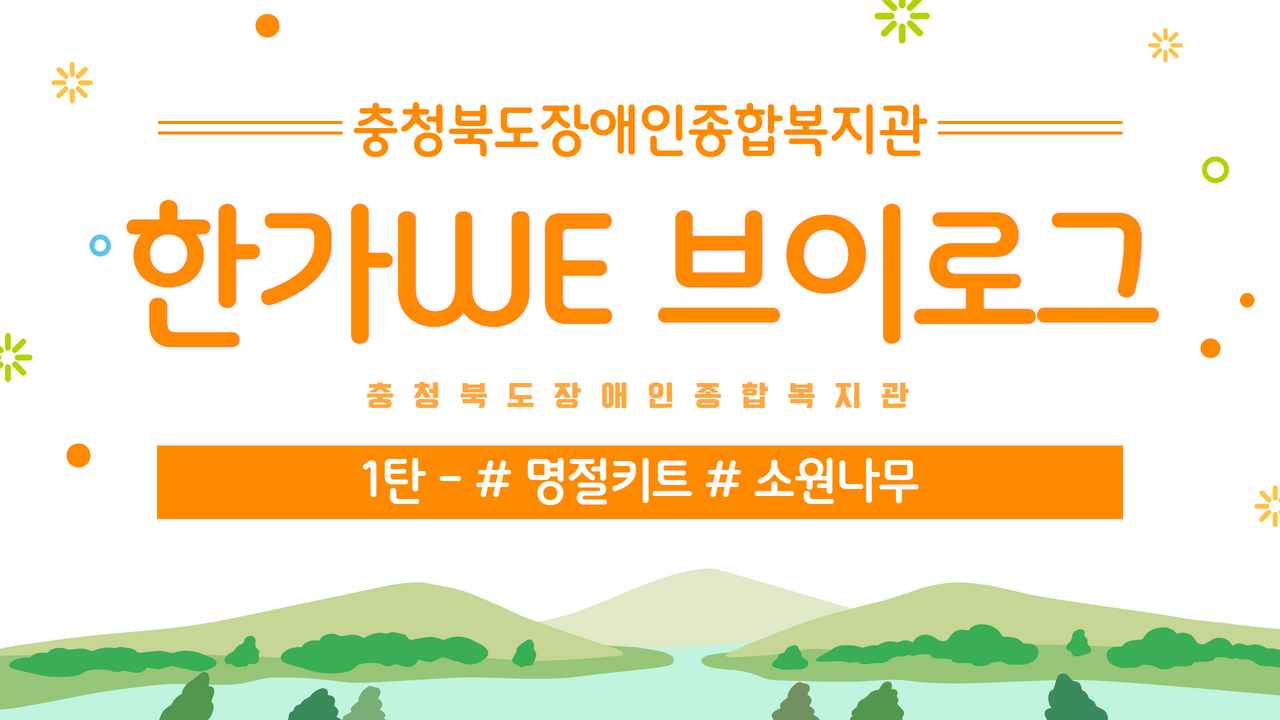 충청북도장애인종합복지관 ‘한가We 브이로그’ 1탄!! #명절키트 🎁 #소원나무 🙏🌳