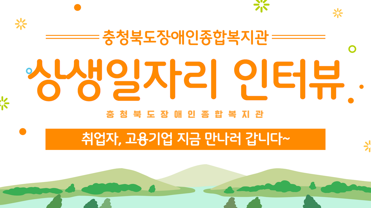 취업자, 고용기업 지금 만나러 갑니다〰🚗 _ 충장복 장애인일자리박람회 (상생일자리) 인터뷰 영상 🎥