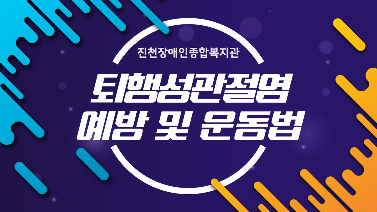 퇴행성관절염 예방 및 운동법