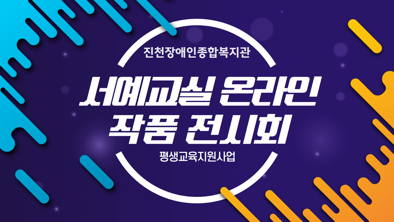 [평생교육지원사업] 서예교실 온(溫)라인 작품 전시회