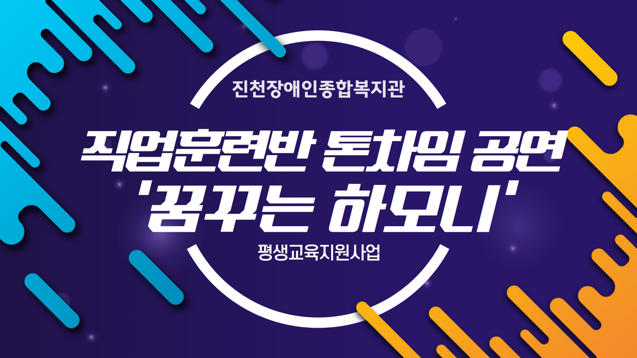[평생학습우수프로그램] 직업훈련반 ‘꿈꾸는 하모니’ 톤차임 공연