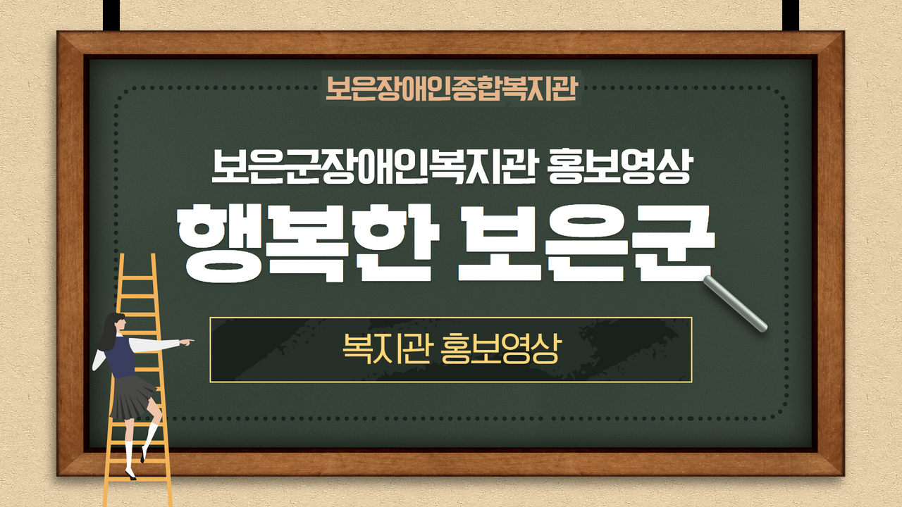 행복한 보은군노인장애인복지관