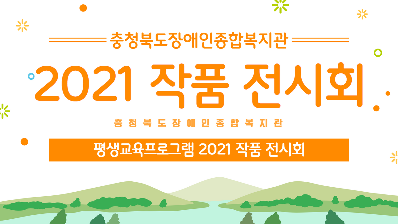 🌸 평생교육프로그램 2021년 작품전시회 🌸