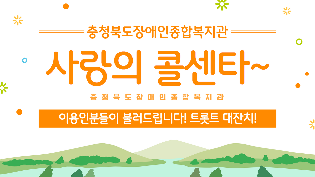 🎶충장복 이용인분들이 불러드립니다! 사랑의 콜센타〰📞 트롯트 대잔치🎶