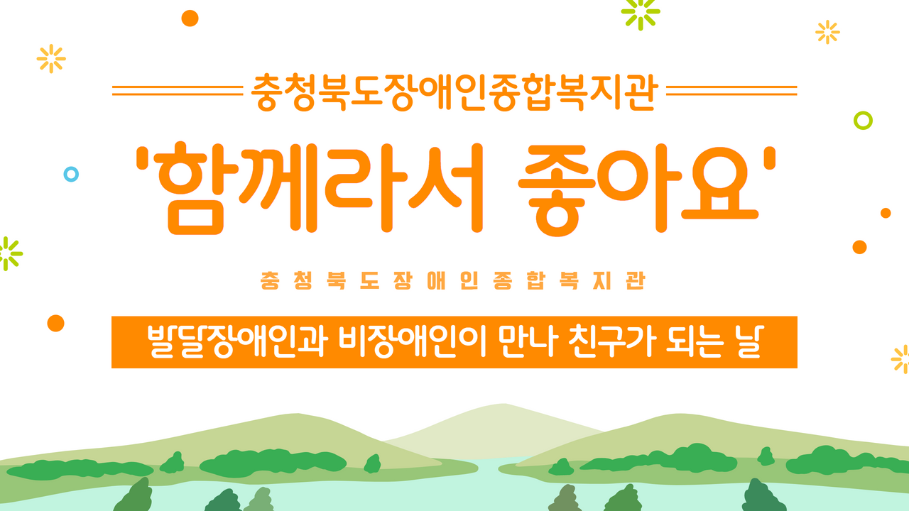 👭발달장애인(1)과 비장애인(1) 둘(2)이 만나 친구(7)가 되는 날👩🏻‍🤝‍👩🏻 ‘함께라서 좋아요’ 응원챌린지〰〰🎉🎉
