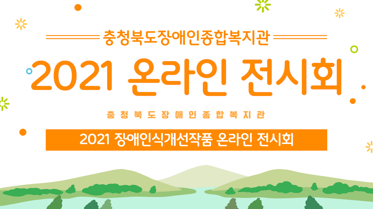 🖼2021 장애인식개선작품 온라인 전시회🖼
