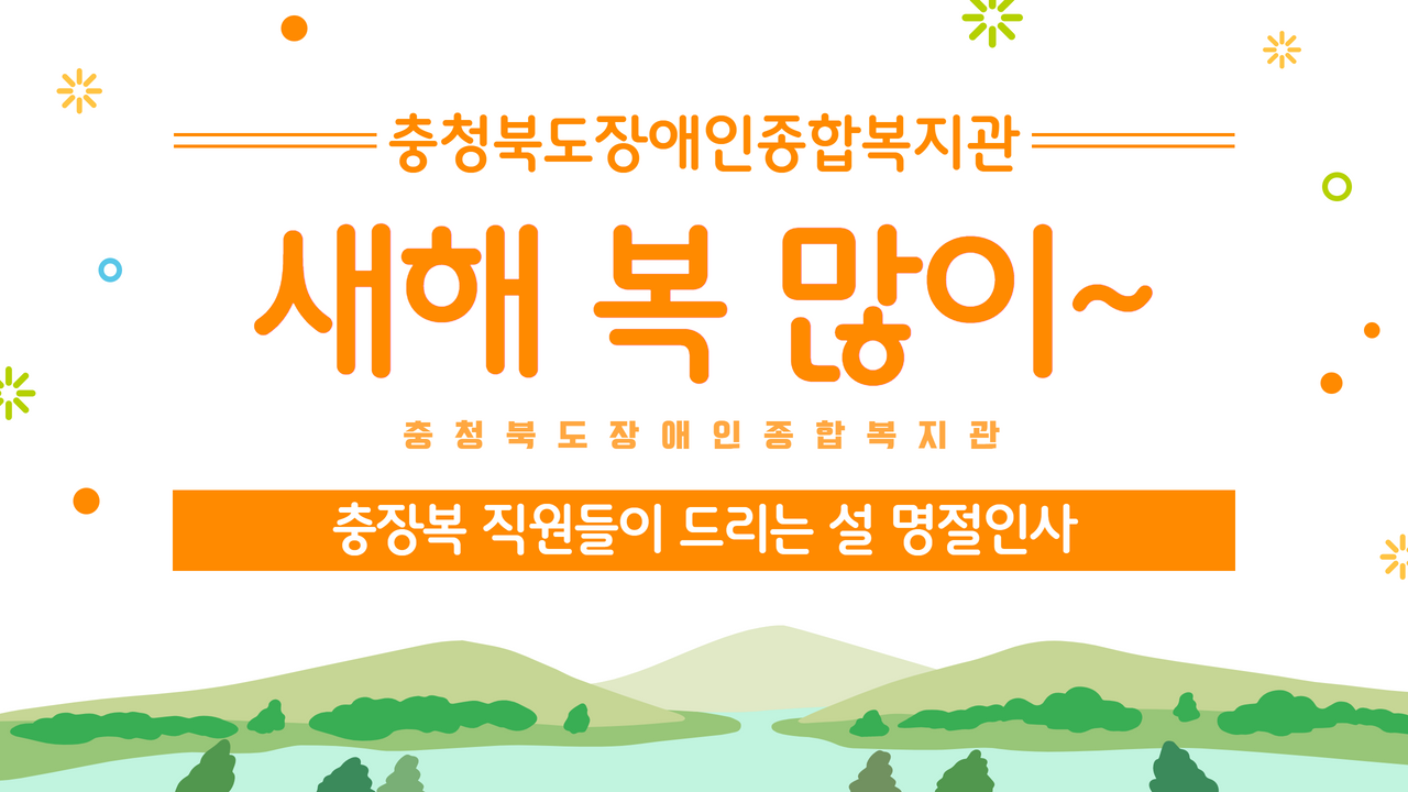 🙇‍♀️새해 복 많이 받으세요🙇‍♂️충장복 직원들이 드리는 설 명절 인사✨