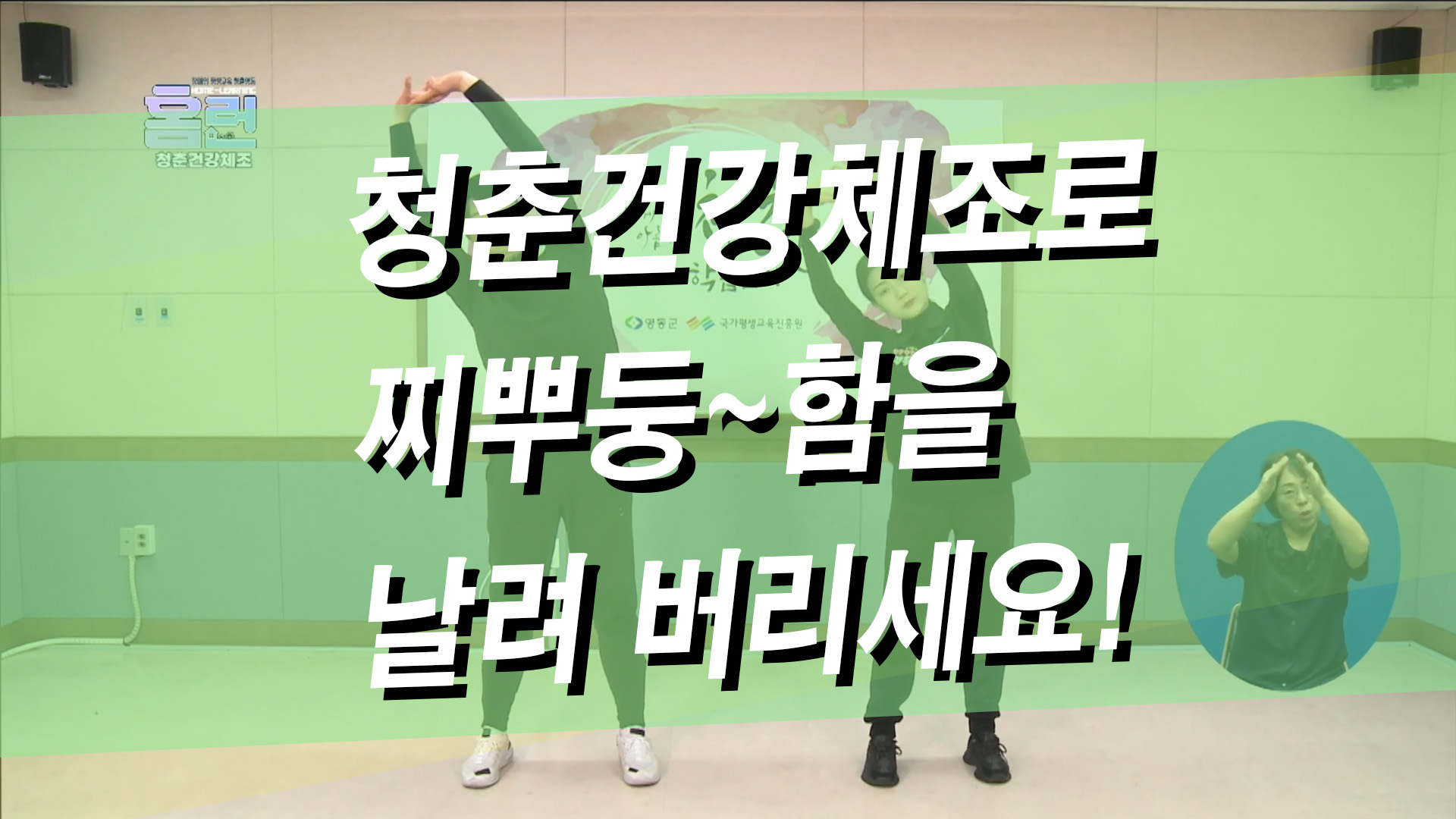 청춘건강체조로 찌뿌둥함을 날려 버리세요