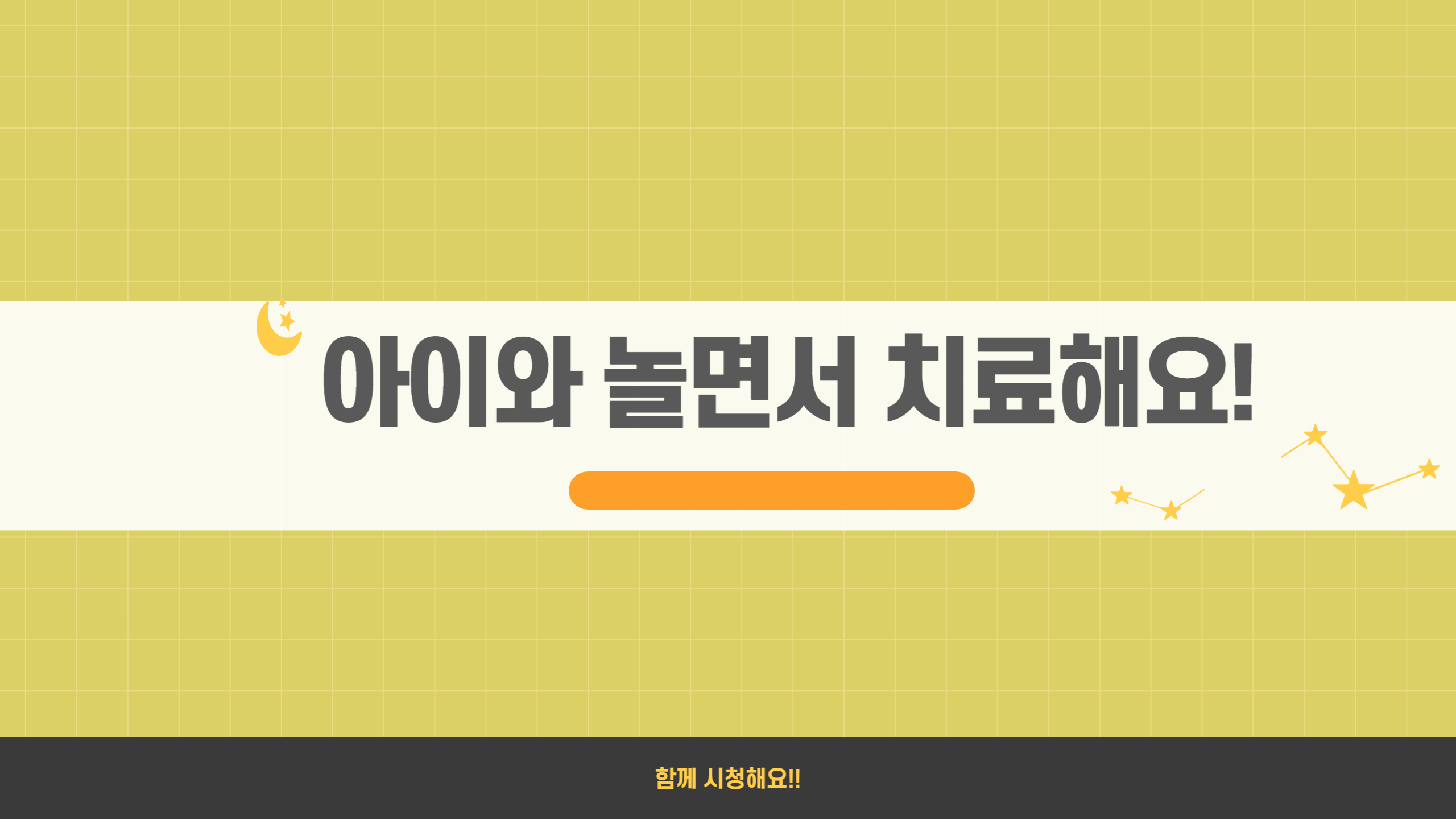 아이와놀면서치료해요