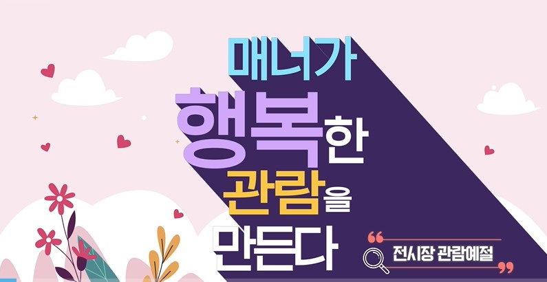 전시장관람예절