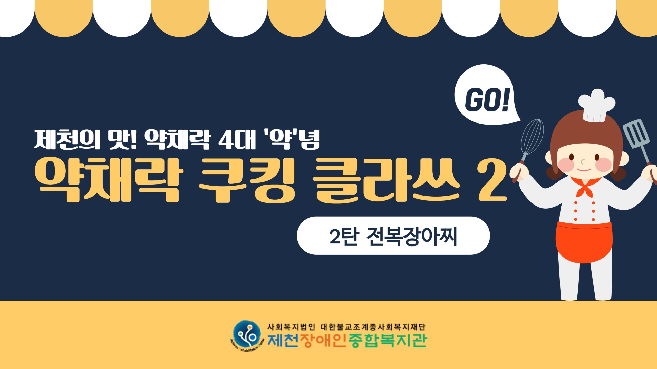 스마트복지관 약채락 1탄 2