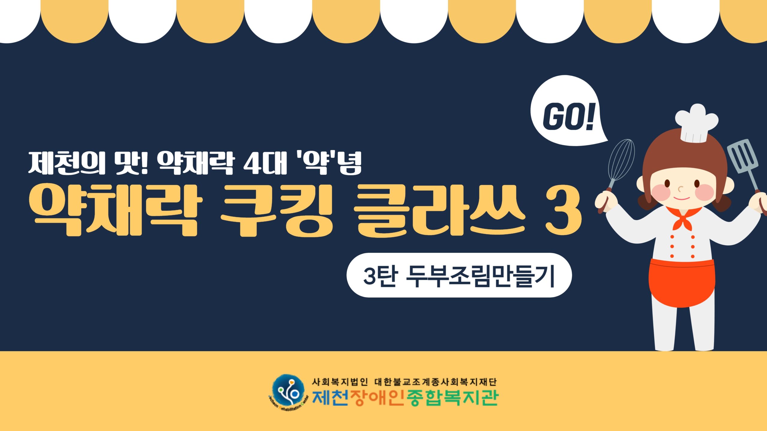 스마트복지관 약채락 1탄 3