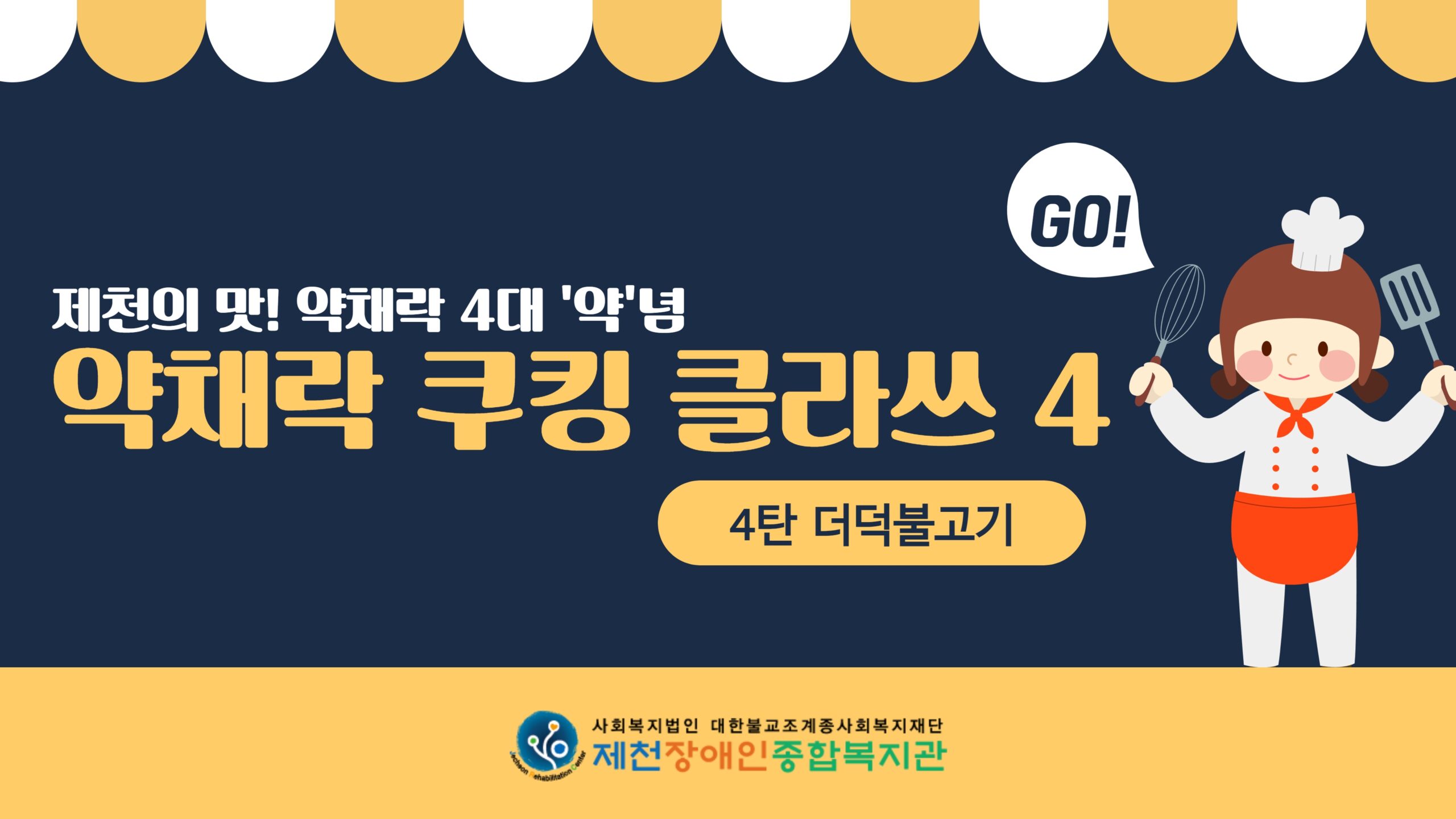 스마트복지관 약채락 1탄 4