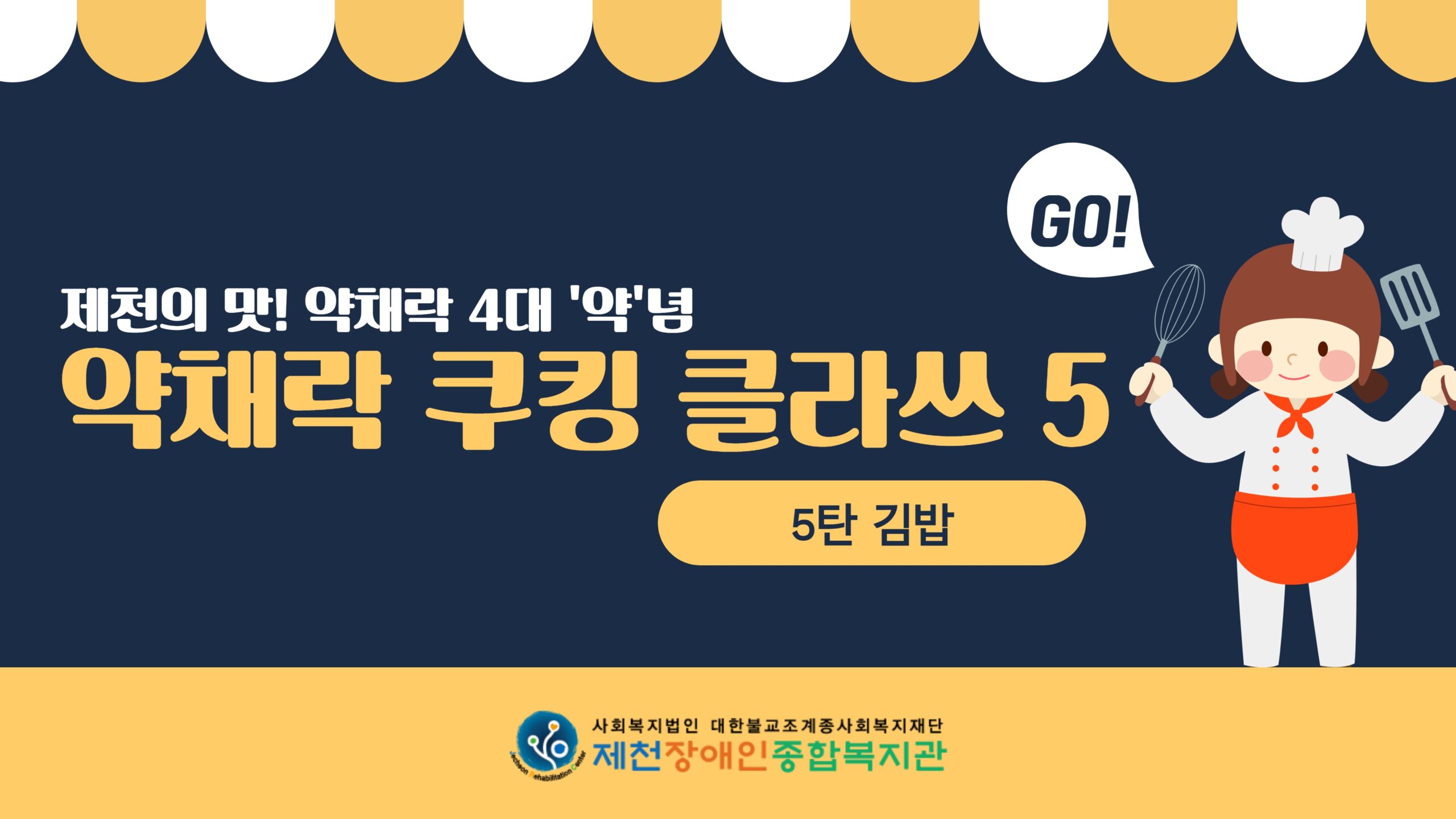 스마트복지관 약채락 1탄 5