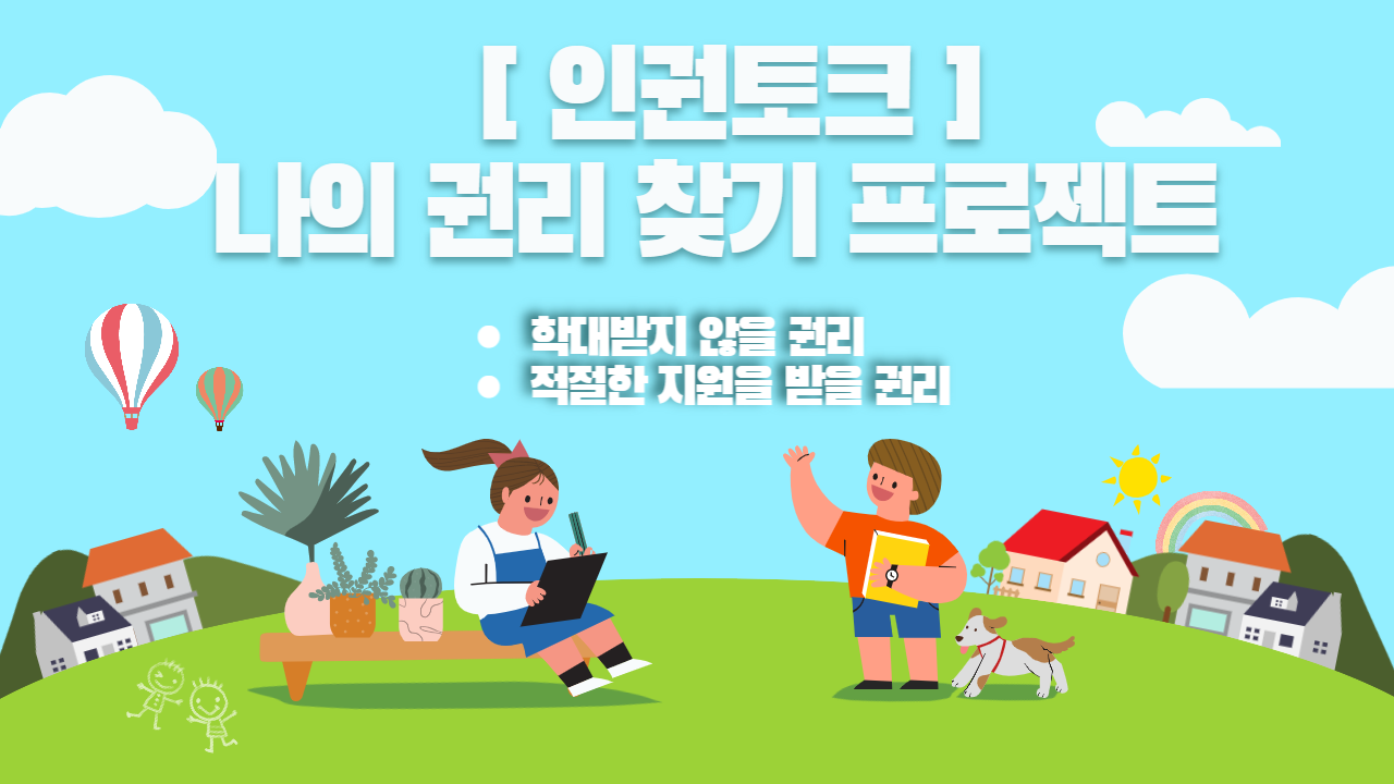 인권토크 썸네일-001
