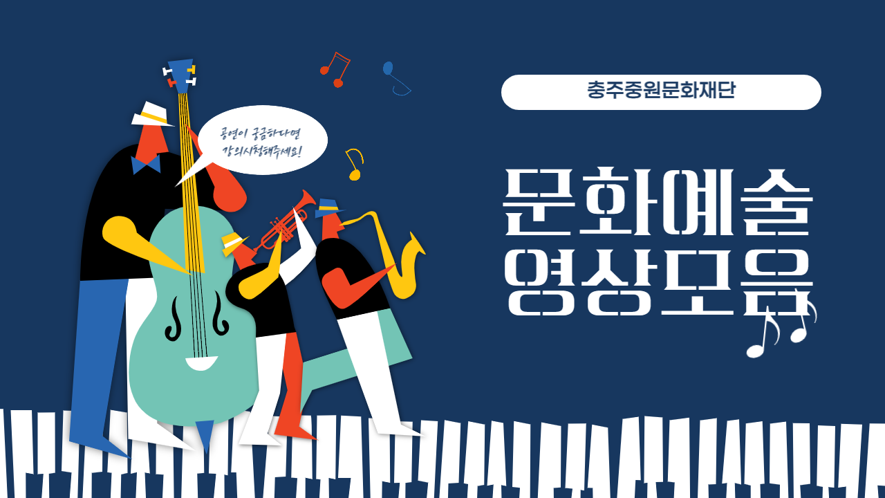 충주중원문화재단 썸네일-001