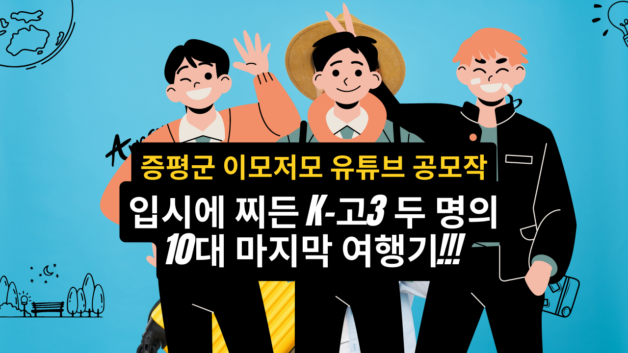 증평군 이모저모 유튜브 공모작