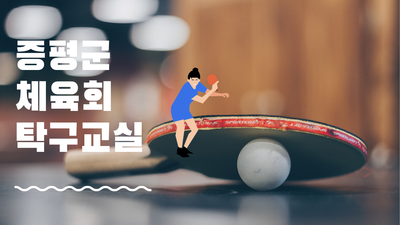 증평군 체육회 탁구교실