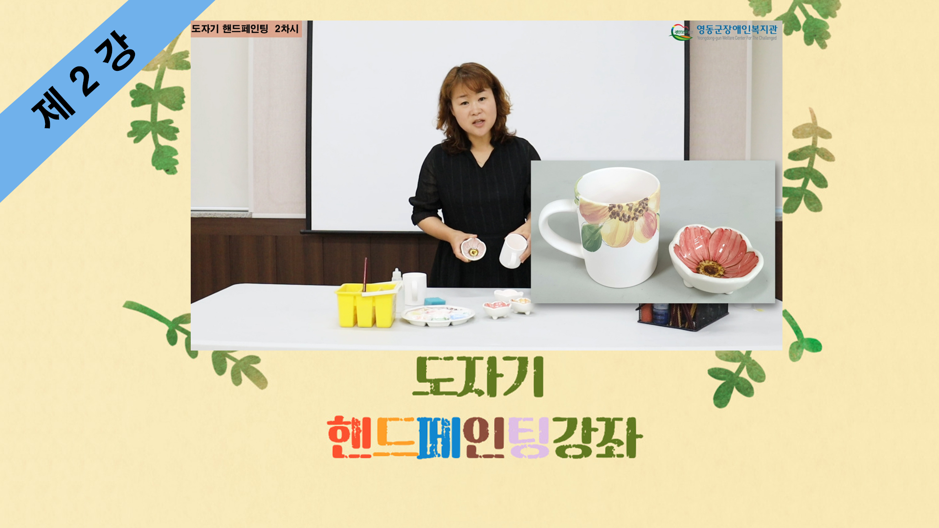 thumbnail-도자기핸드페인팅 제2강