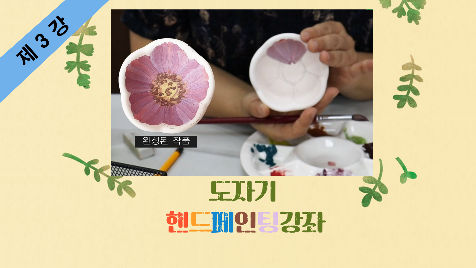 thumbnail-도자기핸드페인팅 제3강