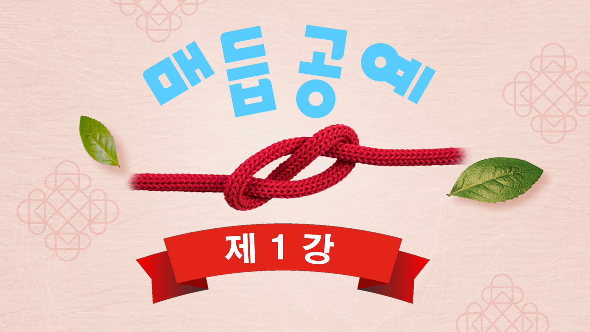 thumbnail-매듭공예 제1강