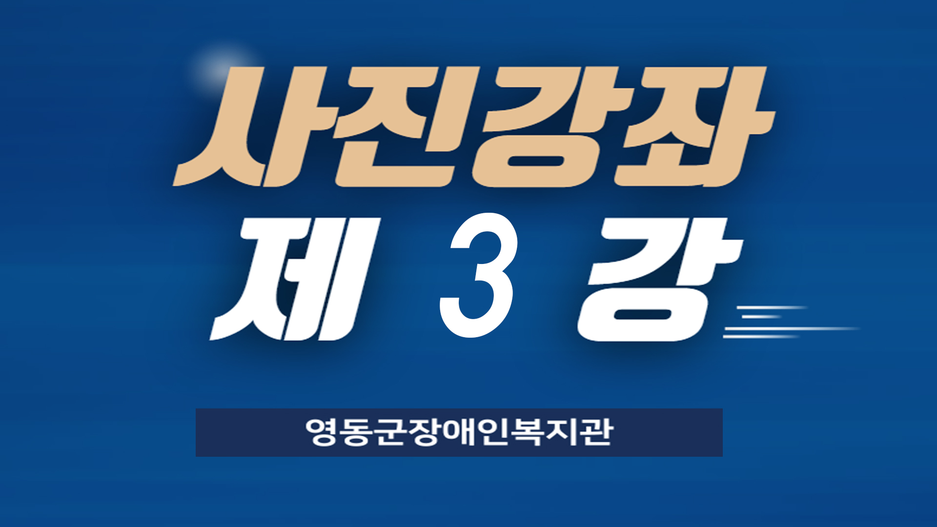 thumbnail-사진강좌 제3강