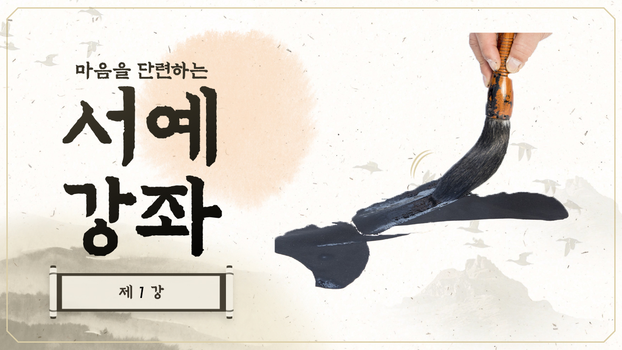 thumbnail-서예강좌 제1강