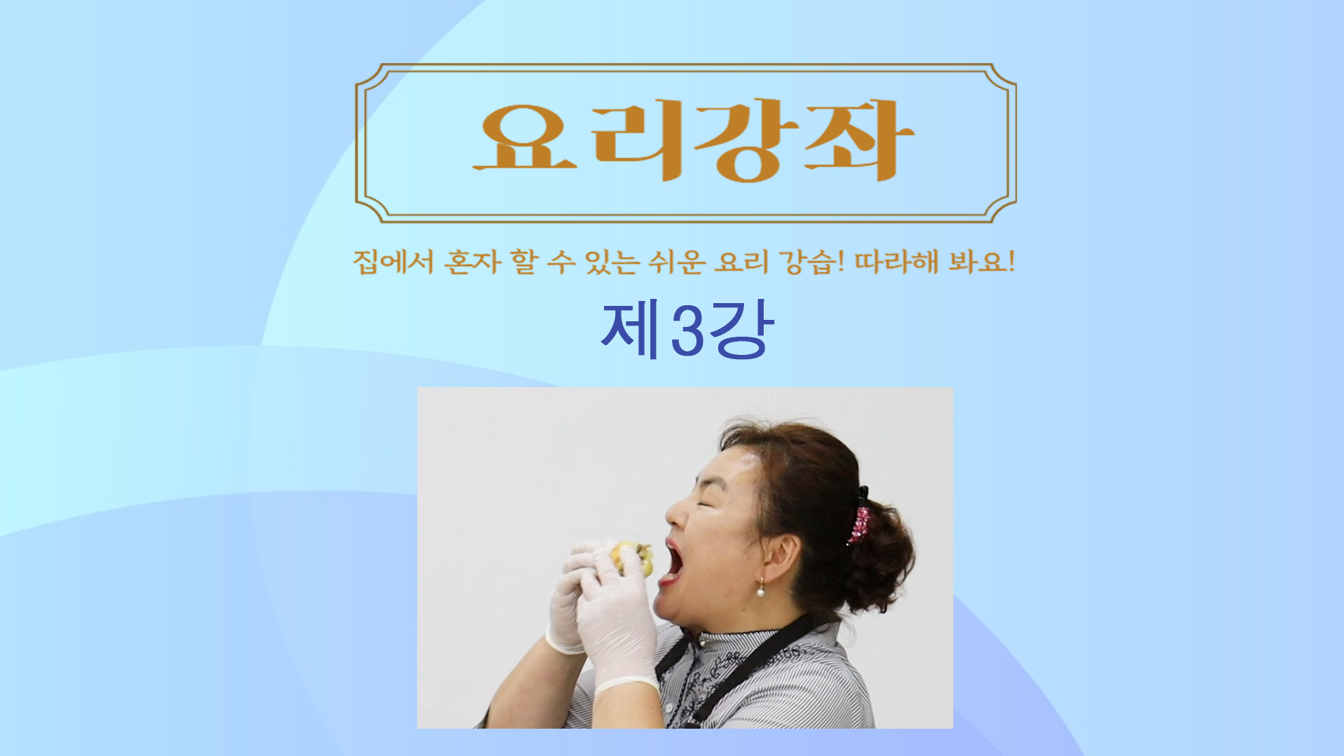 thumbnail-요리강좌 3강