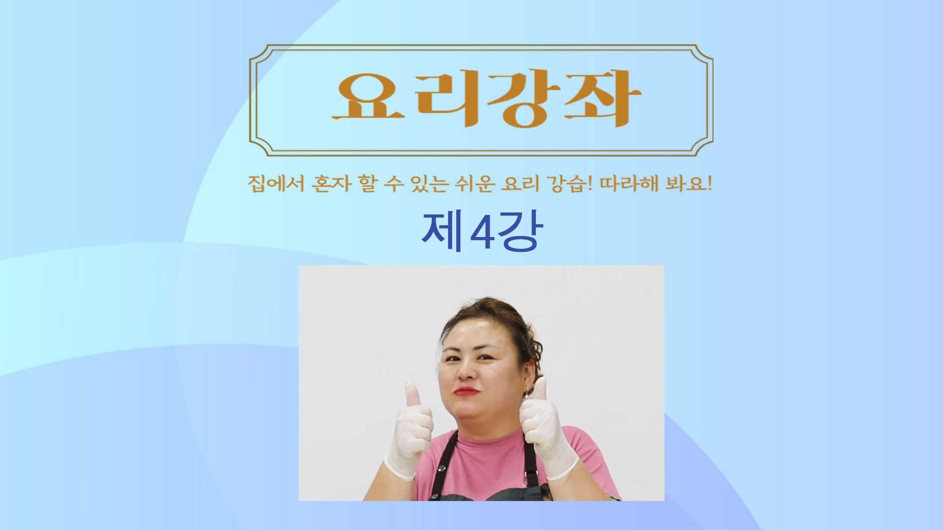 thumbnail-요리강좌 4강