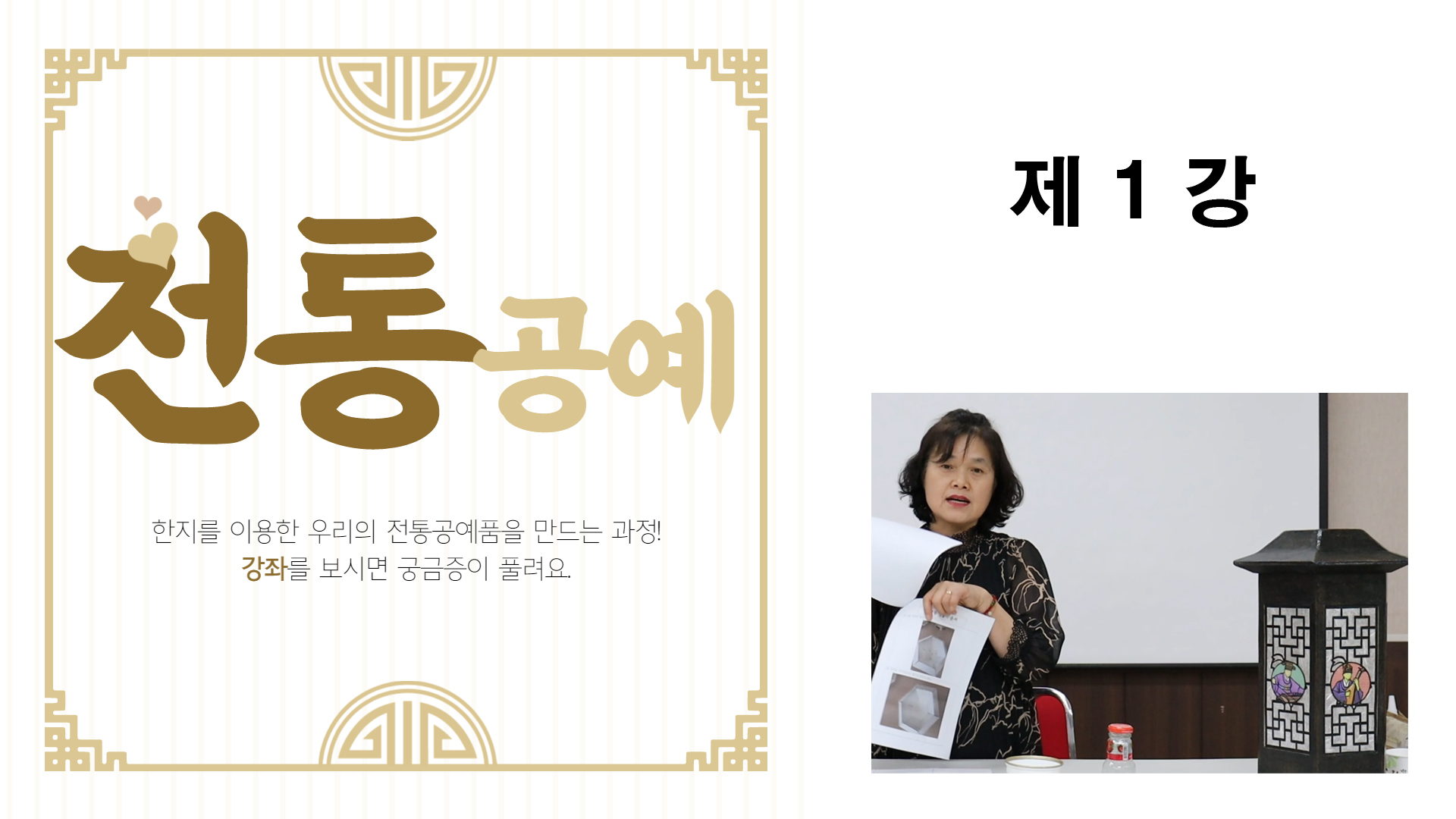 thumbnail-전통공예 제1강