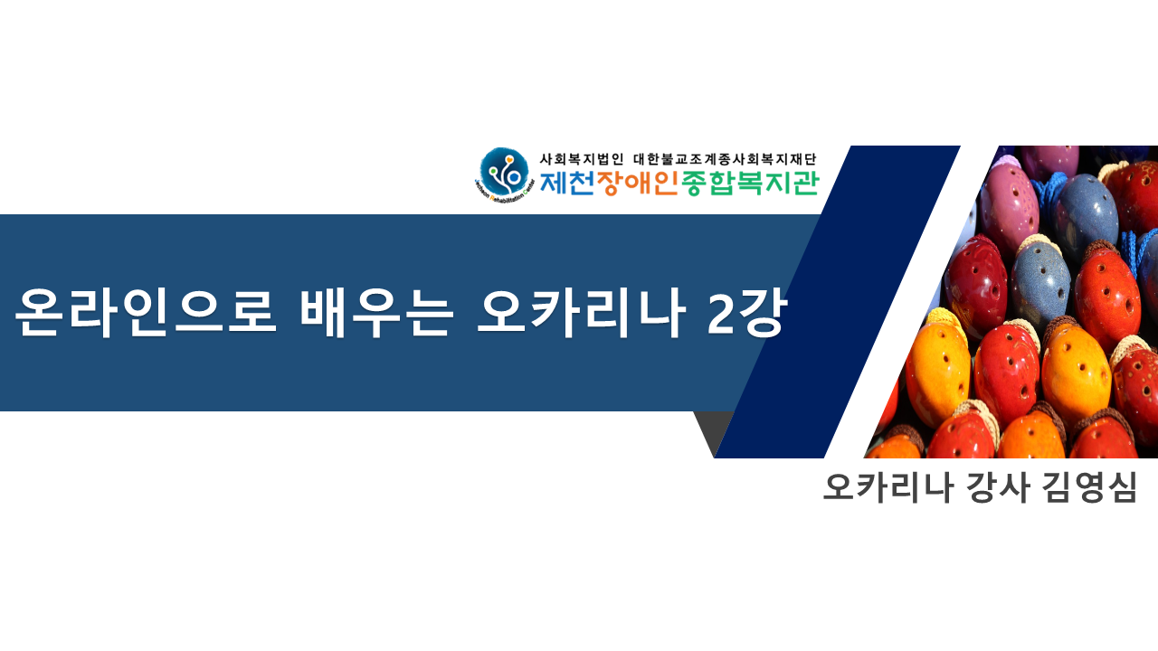 오카리나 2강