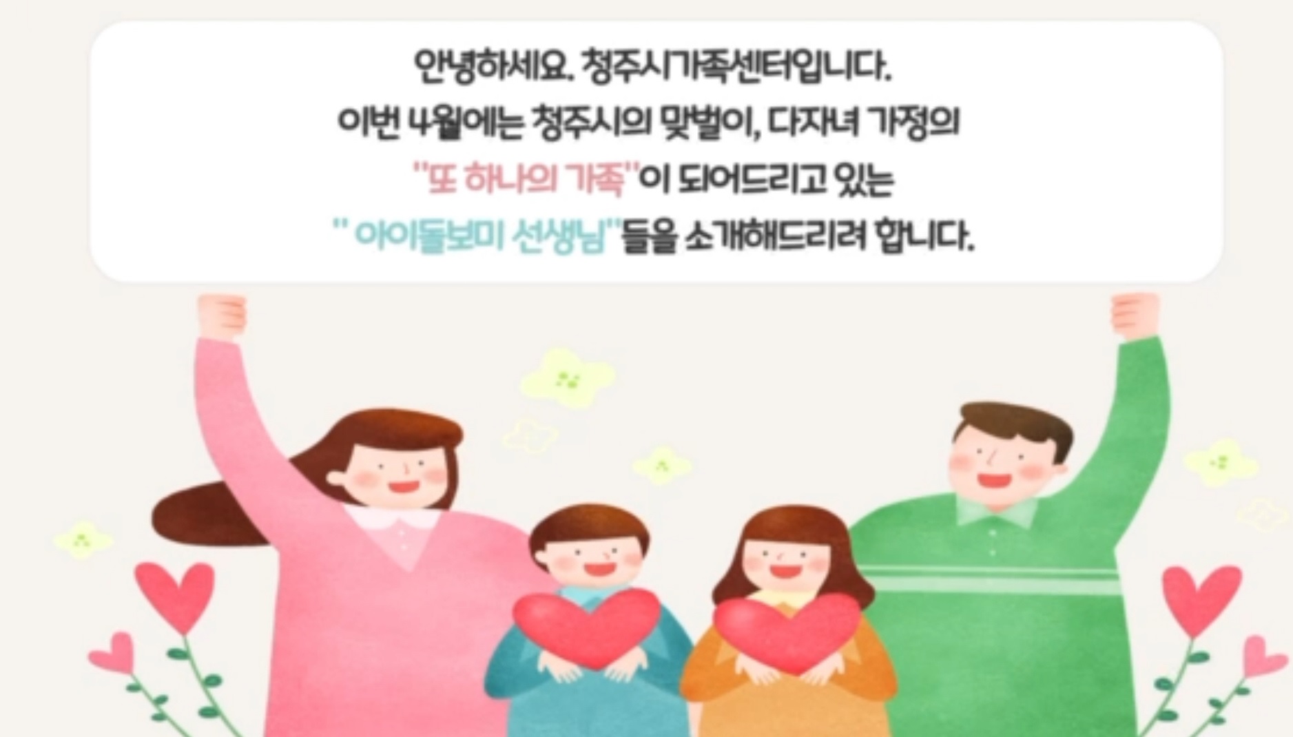 [청주시가족센터]4월또하나의가족
