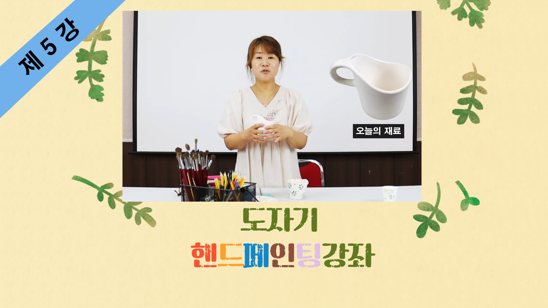 thumbnail-도자기 핸드페인팅 강좌 제5강