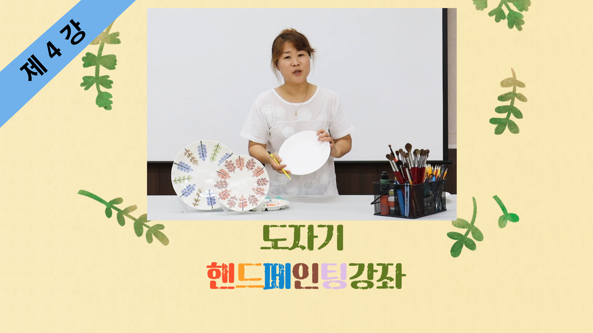 thumbnail-도자기 핸드페인팅 제4강