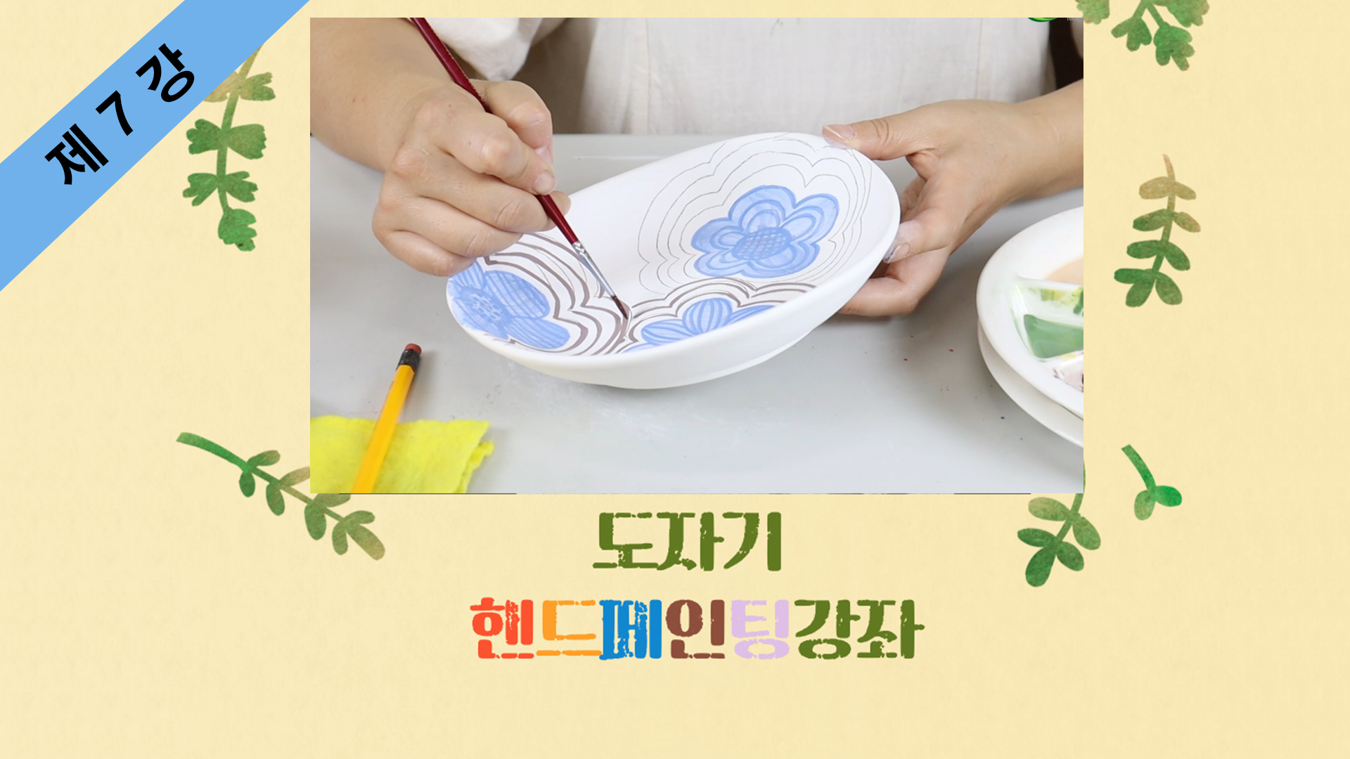 thumbnail-도자기 핸드페인팅 제7강