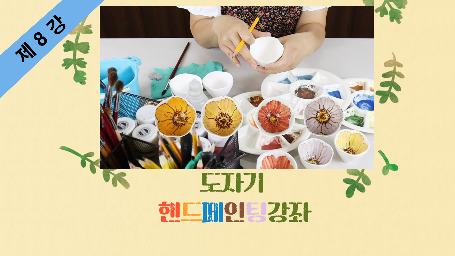 thumbnail-도자기 핸드페인팅 제8강