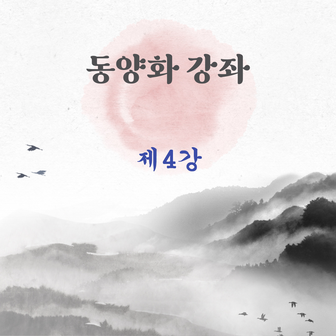thumbnail-동양화 제4강