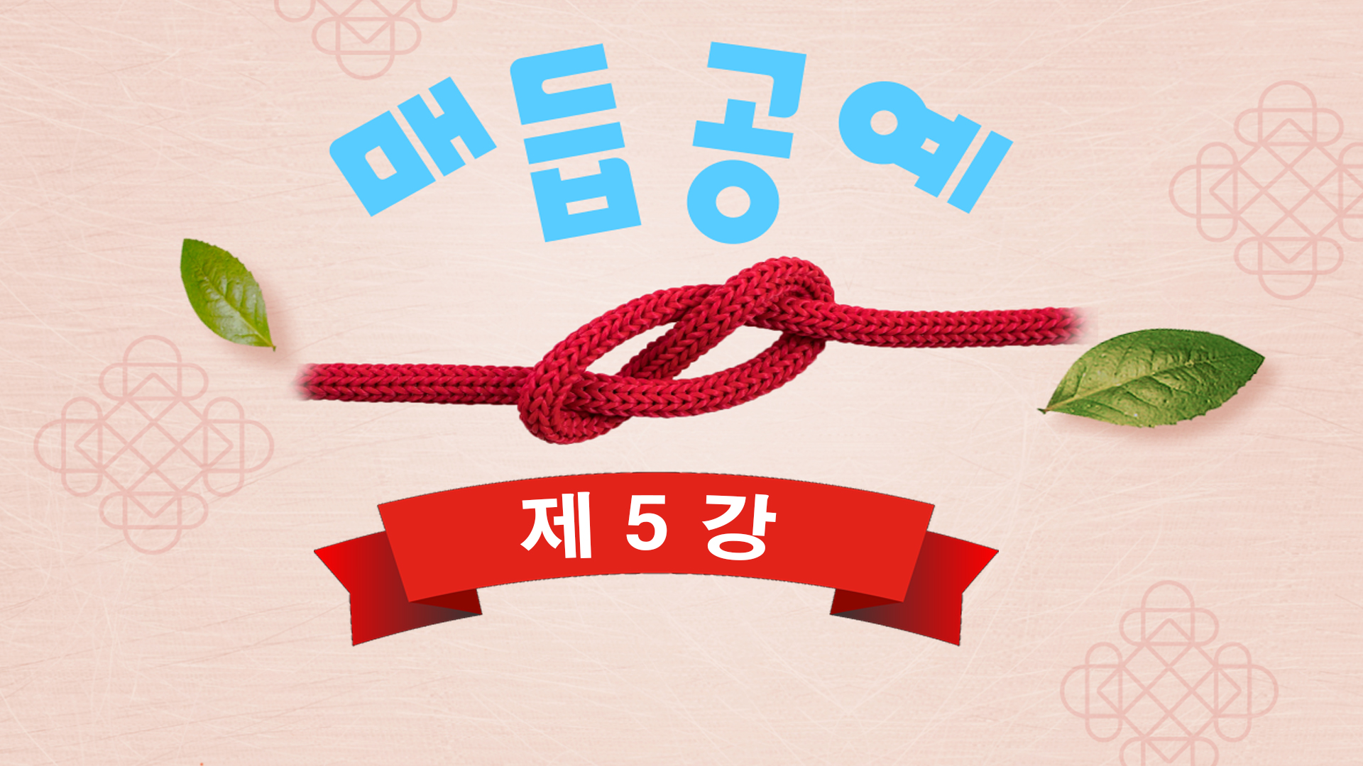 thumbnail-매듭공예 제5강