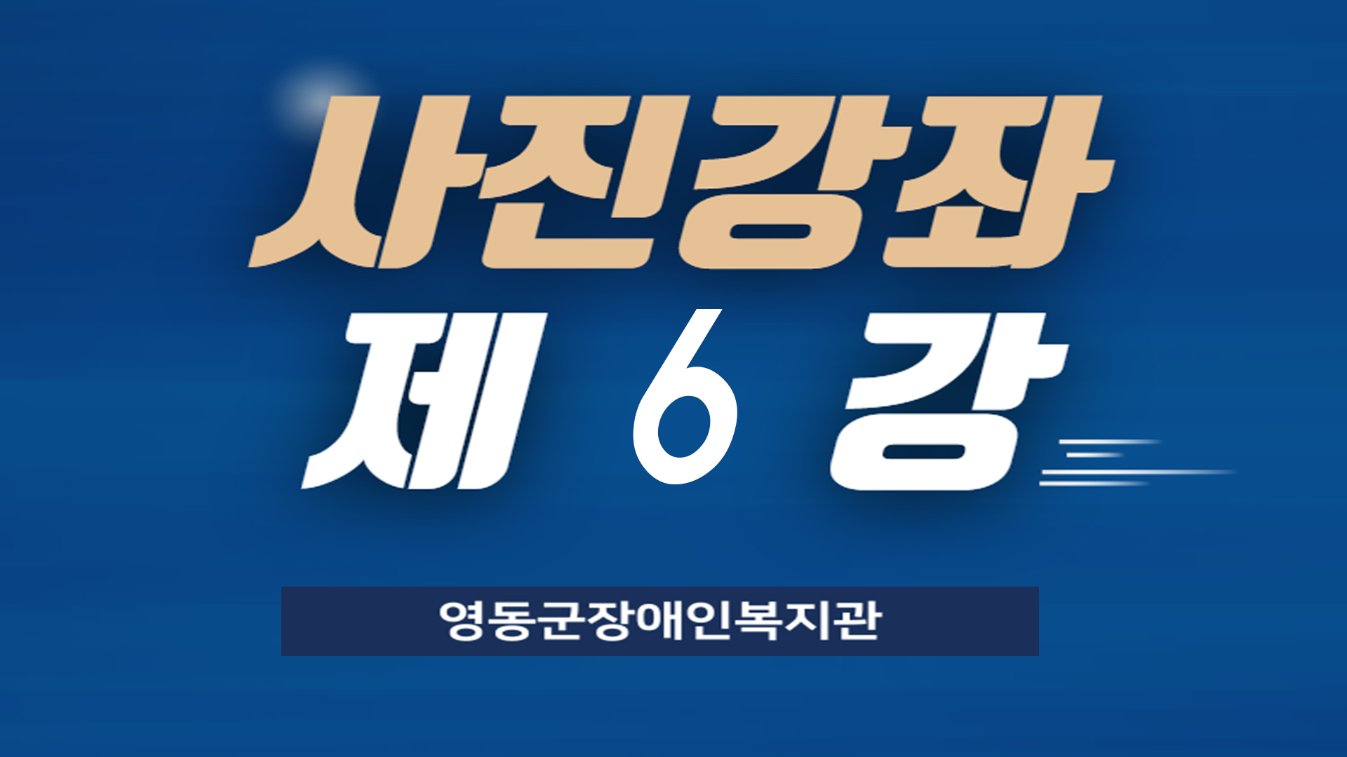 thumbnail-사진강좌 제6강