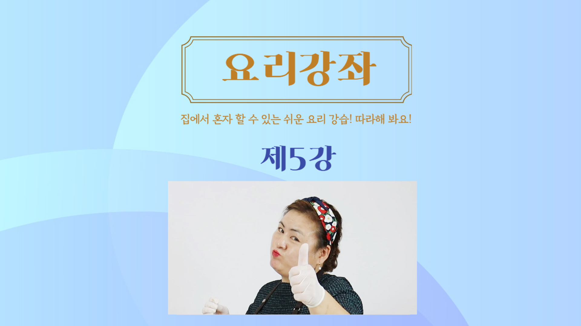 thumbnail-요리강좌 5강