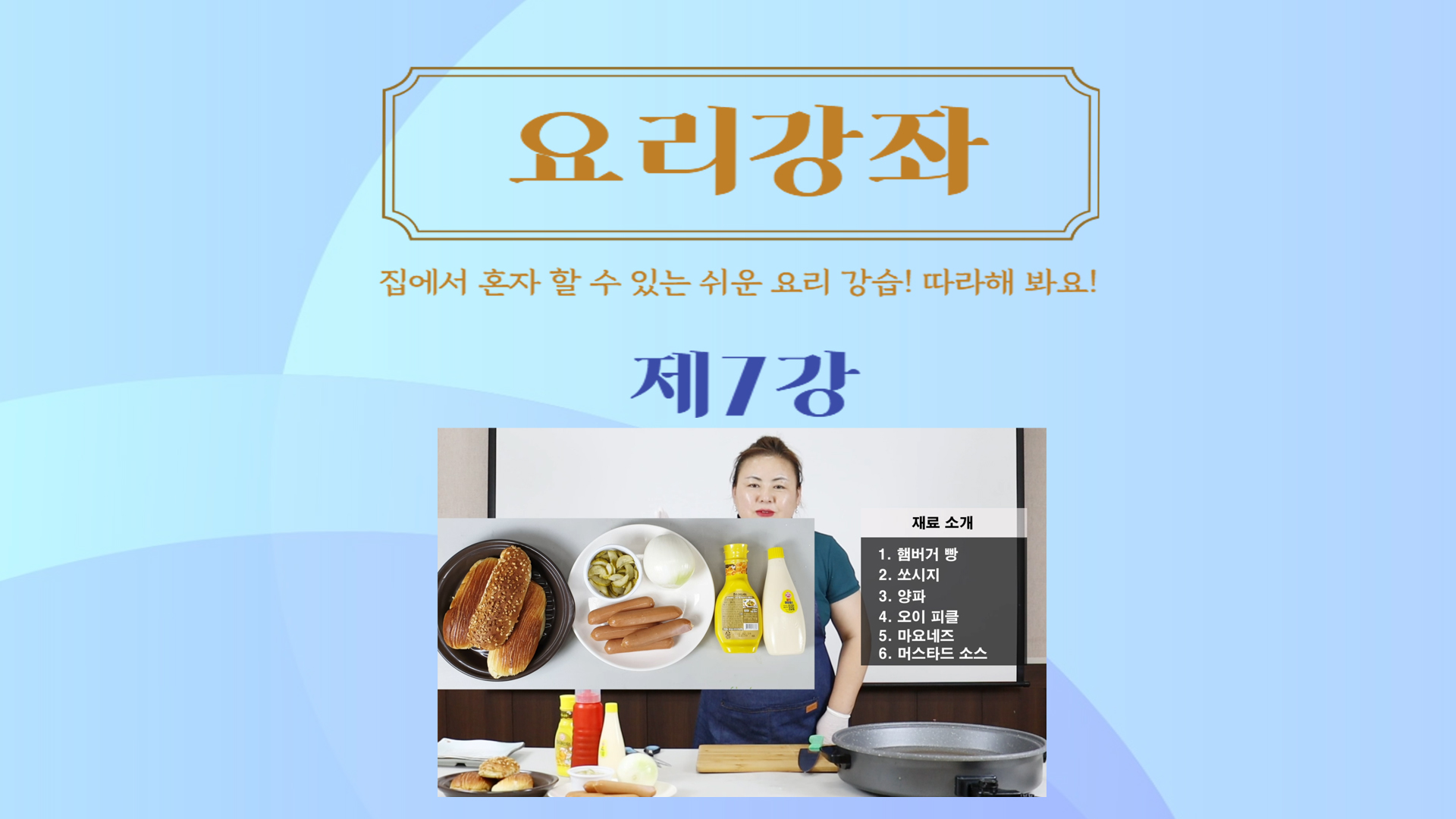 thumbnail-요리강좌 7강
