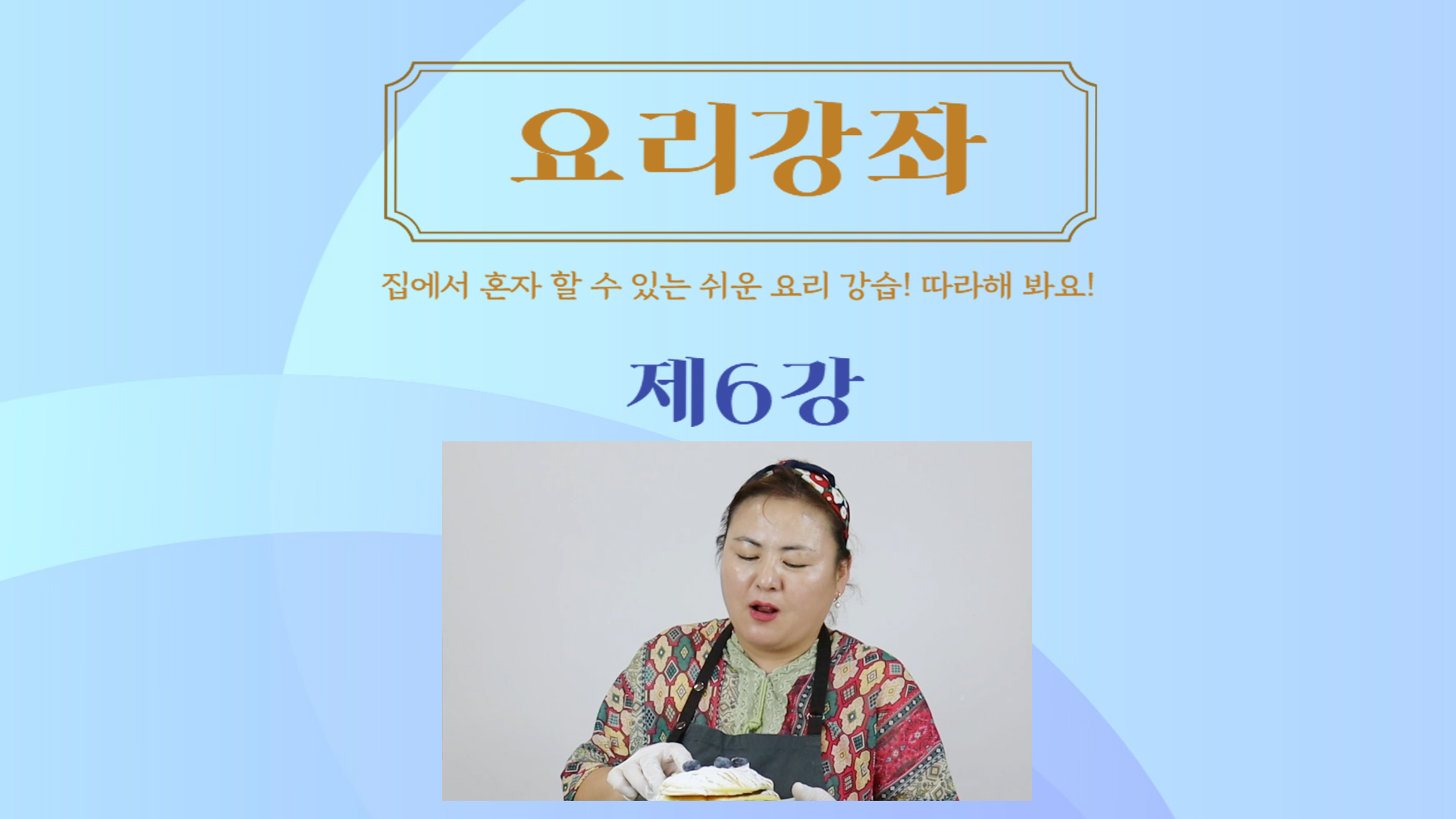 thumbnail-요리강좌 제6강