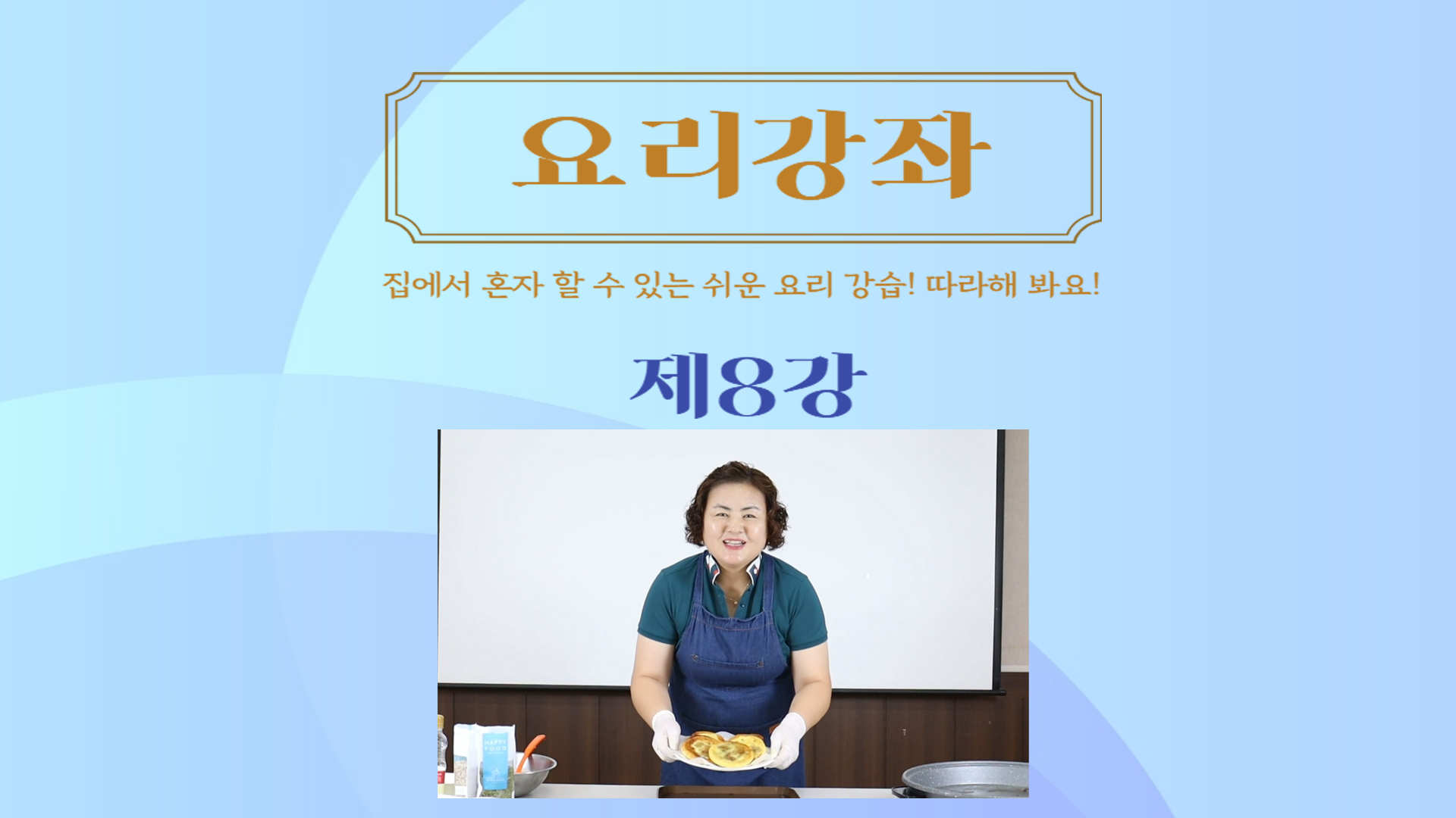 thumbnail-요리강좌 제8강