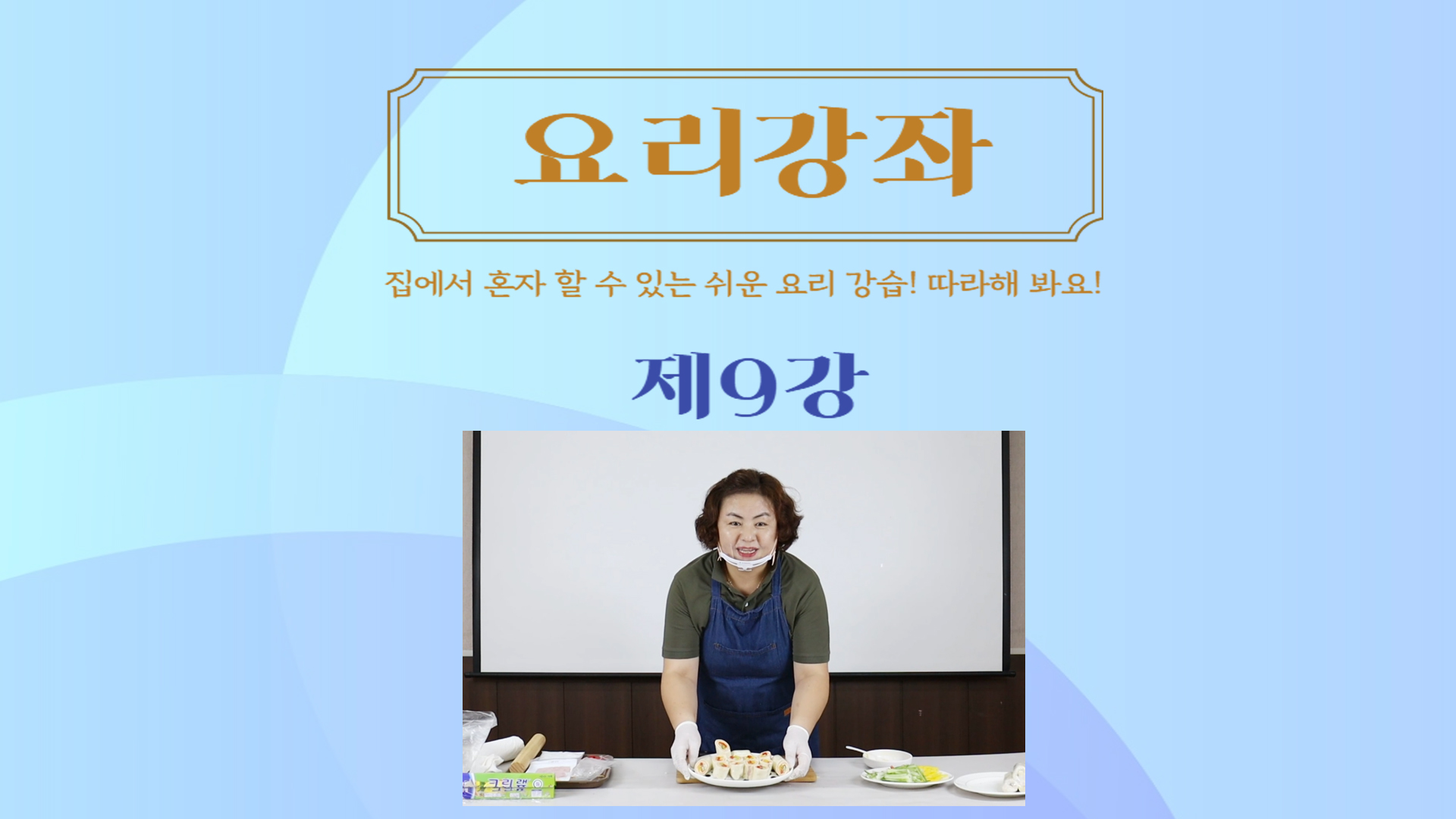 thumbnail-요리강좌 제9강