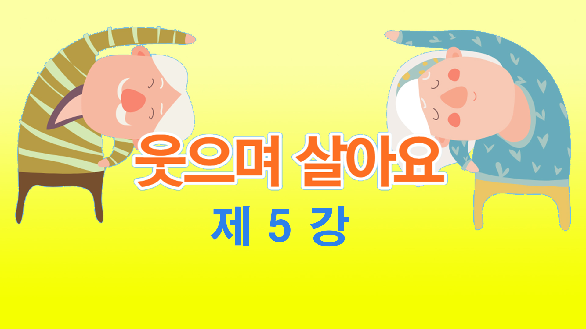 thumbnail-웃음체조 제5강