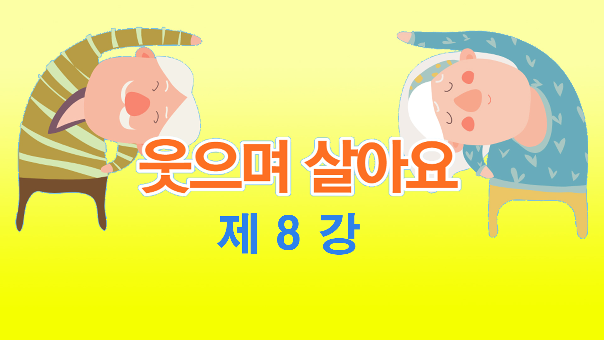 thumbnail-웃음체조 제8강