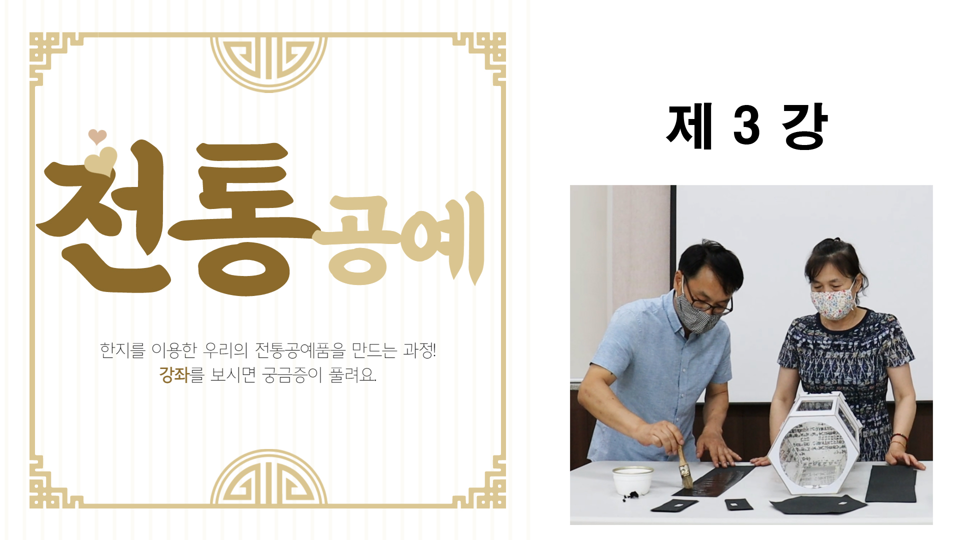 thumbnail-전통공예 제3강