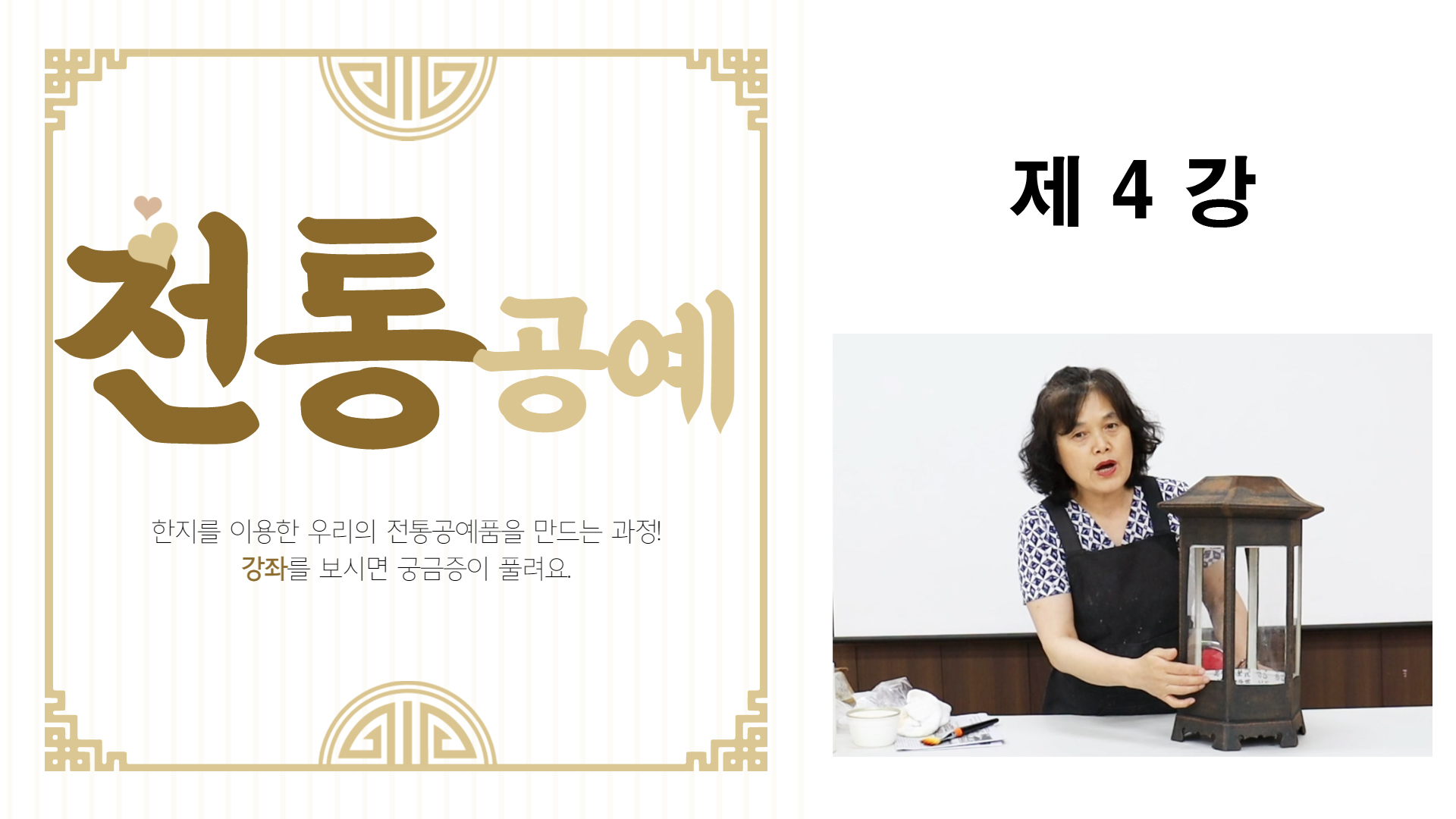thumbnail-전통공예 제4강