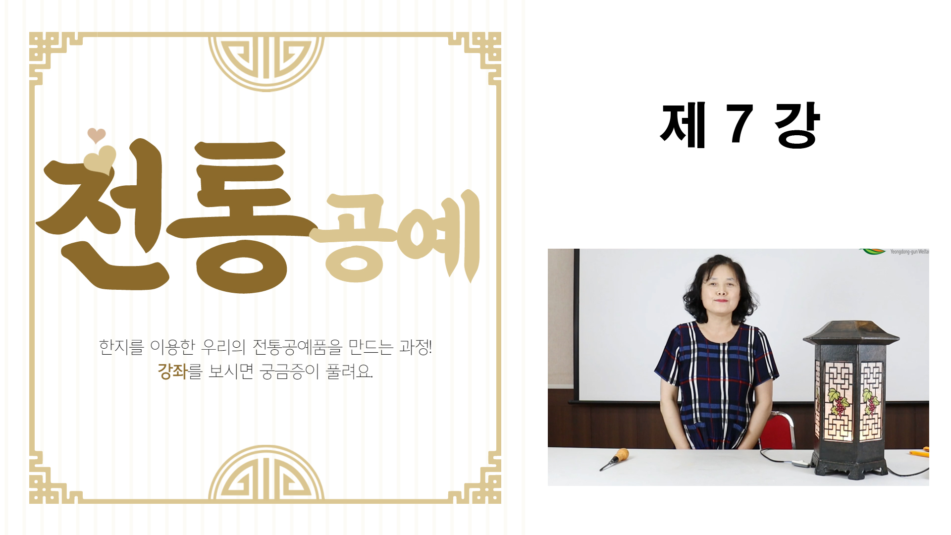 thumbnail-전통공예 제7강